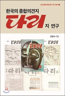 Han'guk ŭi chonghap ŭigyŏnji Tariji yŏn'gu