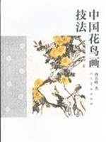 Zhongguo hua niao hua ji fa