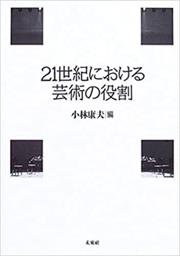 21-seiki ni okeru geijutsu no yakuwari