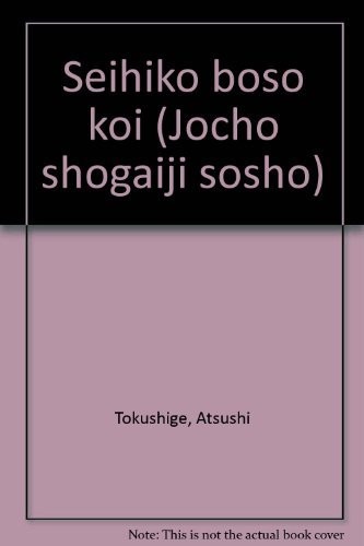 Seihiko boso koi (Jocho shogaiji sosho)
