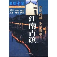 Jiang nan gu zhen