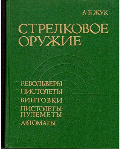 Strelkovoe oruzhie