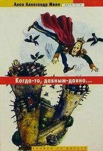 Kogda-to, davnym-davno--