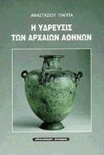 Hē hydreusis tōn archaiōn Athēnōn