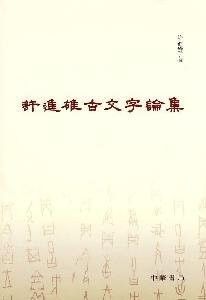 Xu Jinxiong gu wen zi lun ji