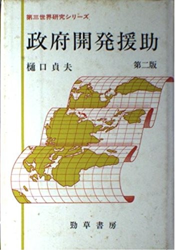 Seifu kaihatsu enjo (Daisan sekai kenkyu shirizu)