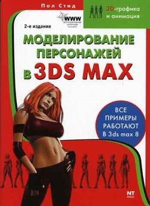 Modelirovanie personazhej v 3ds max