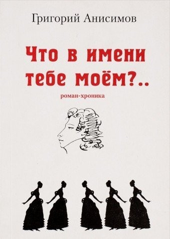 Chto v imeni tebe moëm?--