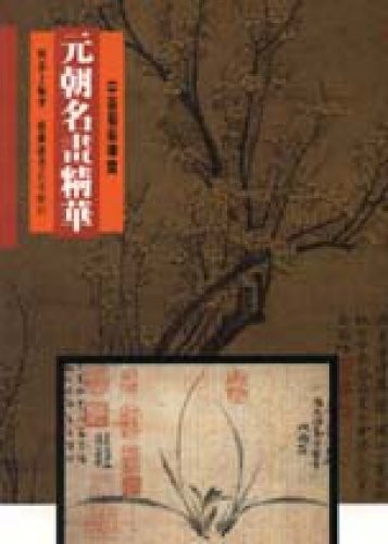 Yuan chao ming hua jing hua