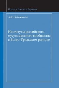 Instituty rossiĭskogo musulʹmanskogo soobshchestva v Volgo-Uralʹskom regione