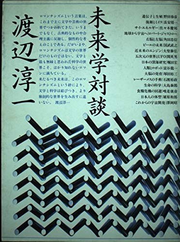 Watanabe Junichi miraigaku taidan