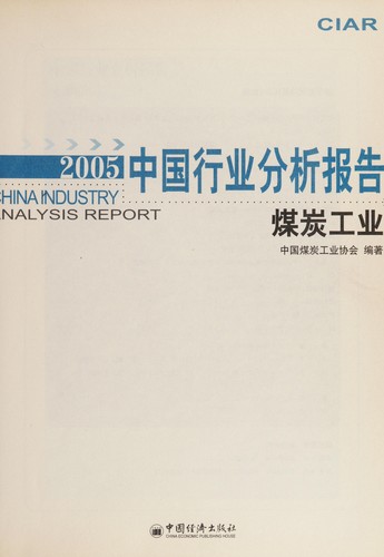 Zhongguo hang ye fen xi bao gao (2005)