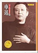 Che zhan