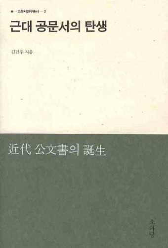 Kŭndae kongmunsŏ ŭi tʻansaeng