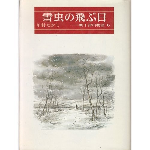 Yukimushi no tobu hi (Kaiseisha no sosaku bungaku)