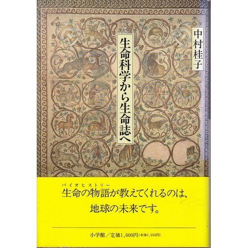 Seimei kagaku kara seimeishi e