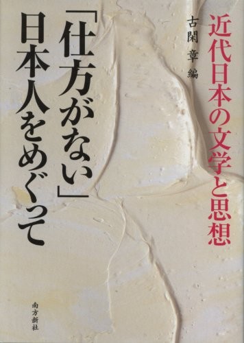 Shikata ga nai Nihonjin o megutte
