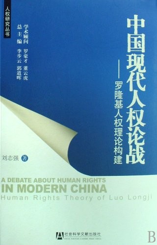 Zhongguo xian dai ren quan lun zhan