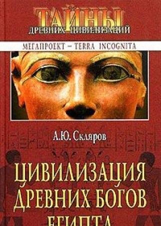 Tsivilizatsiya drevnih bogov Egipta