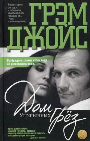 Dom utrachennykh grez