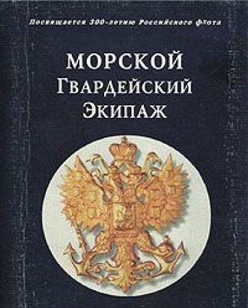 Morskoĭ gvardeĭskiĭ ėkipazh