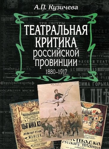 Teatralnai︠a︡ kritika rossiĭskoĭ provint︠s︡iĭ 1880-1917
