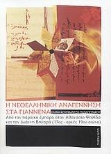 Hē Neoellēnikē anagennēsē sta Giannena