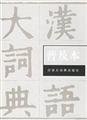 Han yu da ci dian