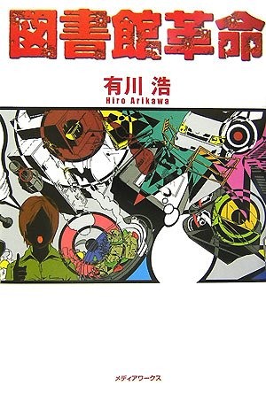 Toshokan kakumei