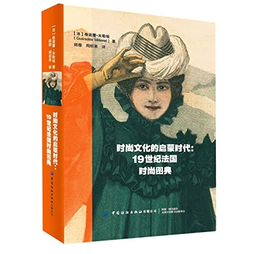 时尚文化的启蒙时代--19世纪法国时尚图典