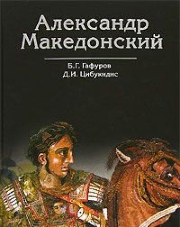 Aleksandr Makedonskiĭ