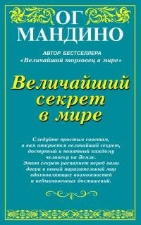 Velichajshij sekret v mire