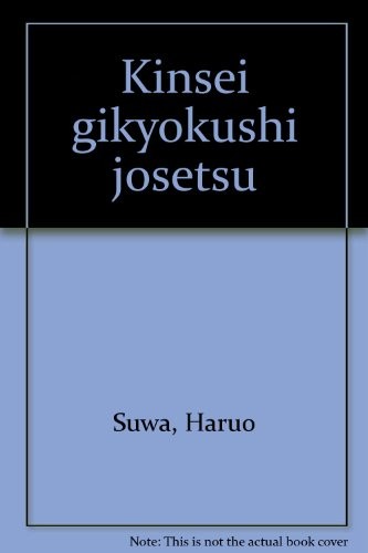 Kinsei gikyokushi josetsu