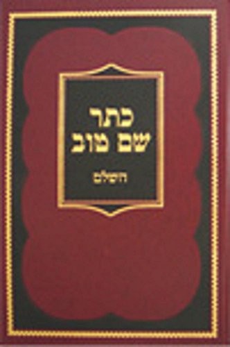 Keter shem ṭov