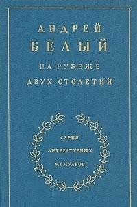 Na rubezhe dvukh stoletiǐ