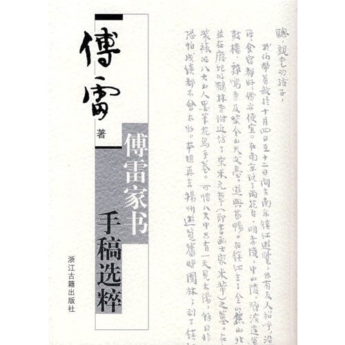Fu Lei jia shu shou gao xuan cui