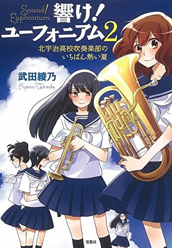 【TVアニメ化】響け! ユーフォニアム 2 北宇治高校吹奏楽部のいちばん熱い夏