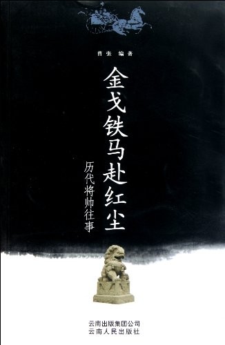 Jin ge tie ma fu hong chen