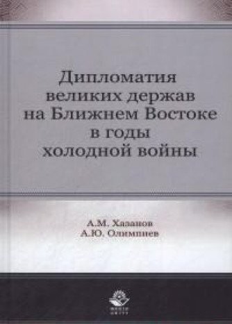 Diplomatii︠a︡ velikikh derzhav na Blizhnem Vostoke v gody kholodnoĭ voĭny