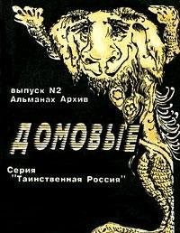 Domovye