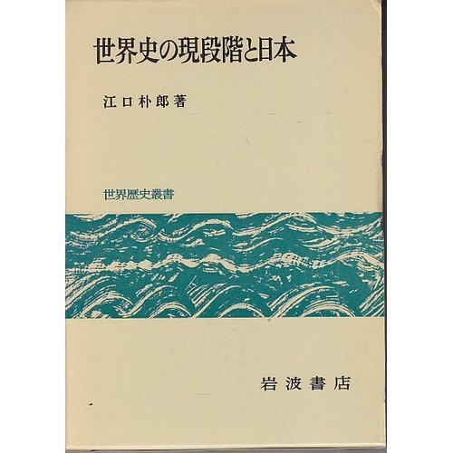 Sekaishi no gendankai to Nihon (Sekai rekishi sosho)