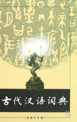 Gu dai Han yu ci dian