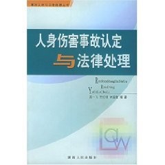 Ren shen shang hai shi gu ren ding yu fa lü chu li