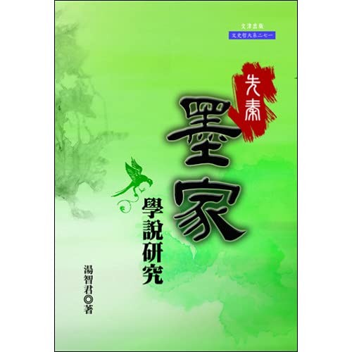 Xian Qin Mo jia xue shuo yan jiu