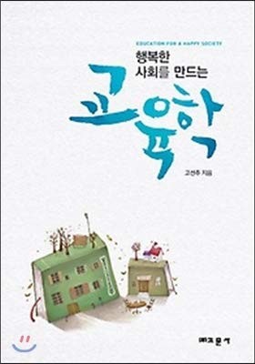 Haengbokhan sahoe rŭl mandŭnŭn kyoyukhak