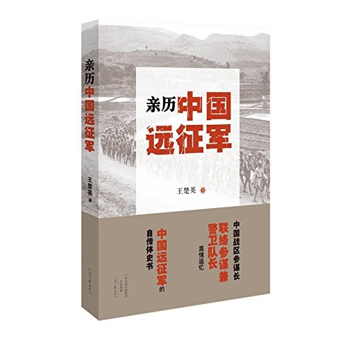 Qin li Zhongguo yuan zheng jun