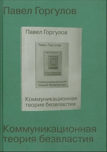 Kommunikat︠s︡ionnai︠a︡ teorii︠a︡ bezvlastii︠a︡