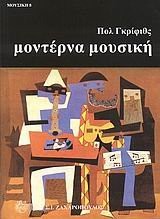 monterna mousiki / μοντέρνα μουσική