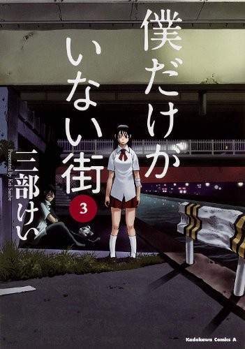 Boku dake ga inai machi