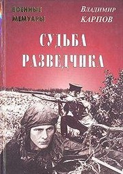 Sudʹba razvedchika